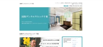 国際デンタルクリニック千葉
