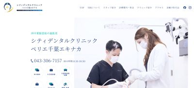 シティデンタルクリニック ペリエ千葉エキナカ