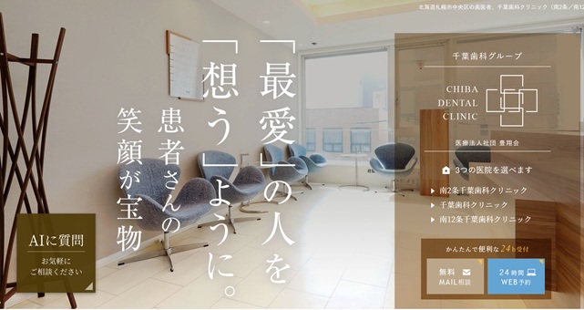 南2条千葉歯科クリニック