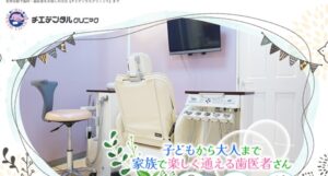 チエデンタルクリニック