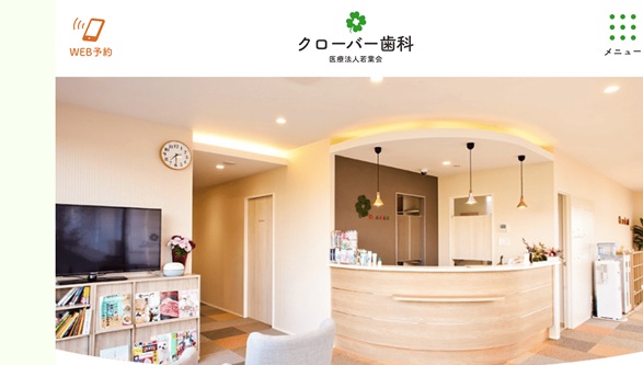 クローバー歯科公式HPキャプチャ