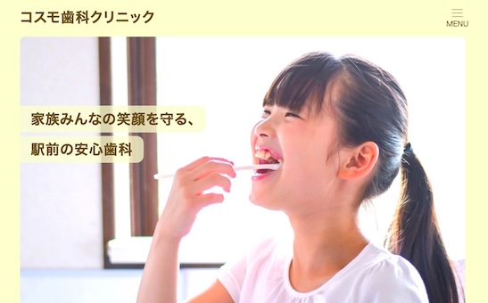 コスモ歯科クリニック