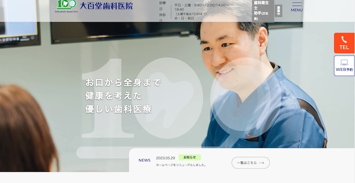 大百堂歯科医院