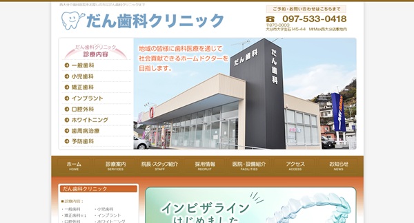 だん歯科クリニック公式HPキャプチャ