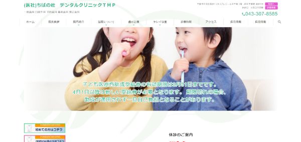 デンタルクリニックTMPの公式HPキャプチャ