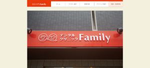 デンタルクリニック ファミリーキャプチャ