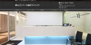 郡山ユニバース歯科クリニック