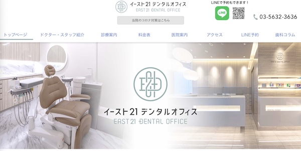 イースト21デンタルオフィス公式HP