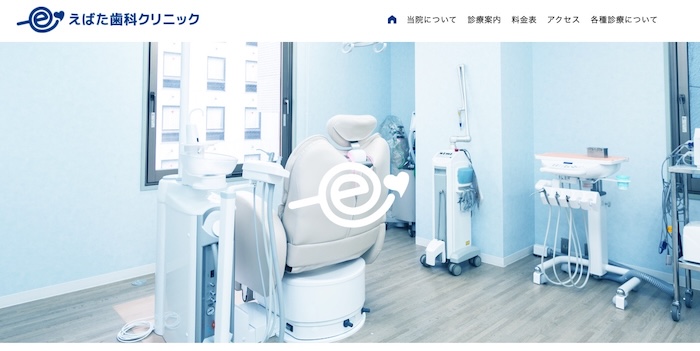 えばた歯科クリニック