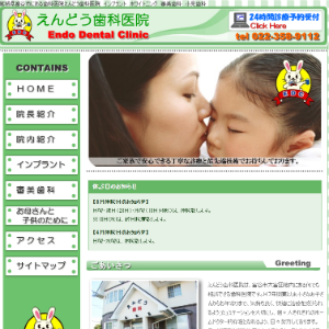 えんどう歯科医院
