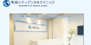 町田シティデンタルクリニック