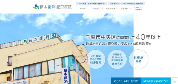 藤本歯科登戸医院の公式HPキャプチャ