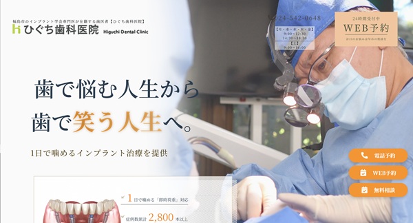ひぐち歯科医院