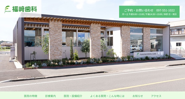 福﨑歯科公式HPキャプチャ