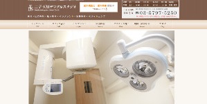 二子玉川デンタルスタジオ
