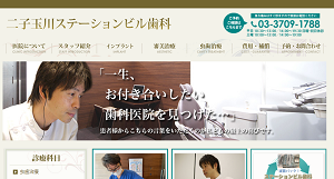 二子玉川ステーションビル歯科