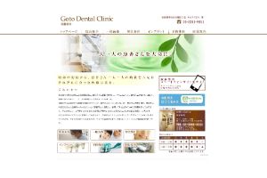 後藤歯科
