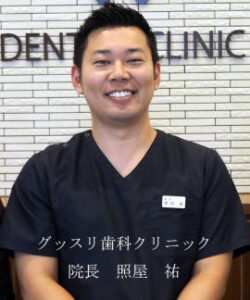 グッスリ歯科クリニック 院長