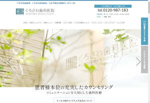くろさわ歯科医院