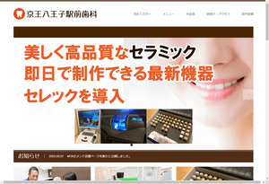 京王八王子駅前歯科