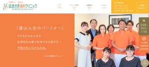 はまさき歯科クリニックキャプチャ