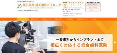 原田歯科・矯正歯科クリニック