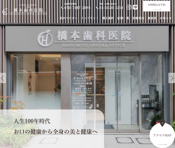 橋本歯科医院公式HP