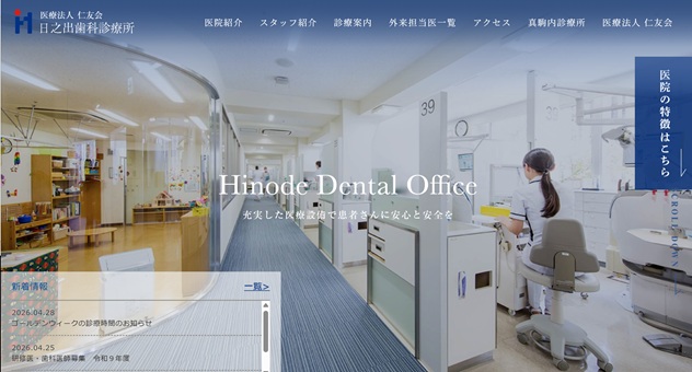 日之出歯科診療所