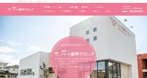 ハート歯科クリニック