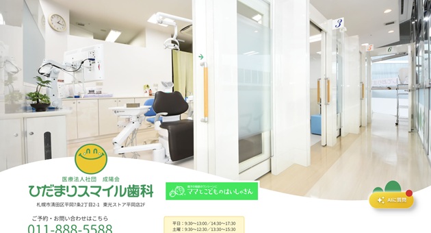 ひだまりスマイル歯科