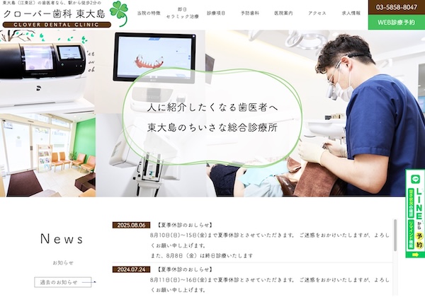 東大島クローバー歯科公式HP