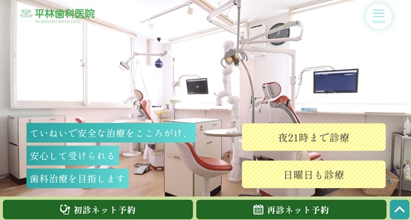 平林歯科医院公式HPキャプチャ