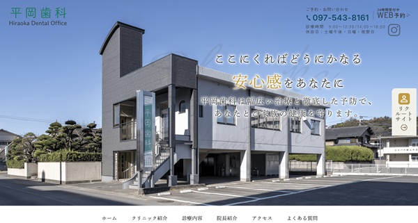 平岡歯科公式HPキャプチャ