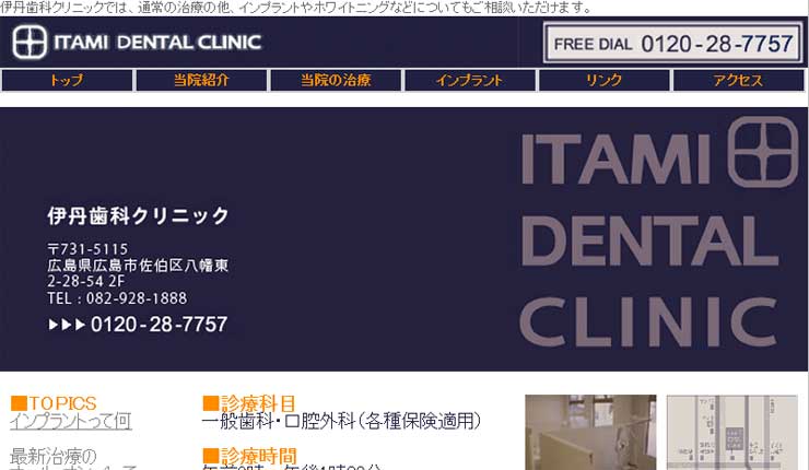 伊丹歯科クリニック