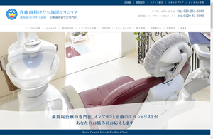斉藤歯科ひたち海浜クリニック
