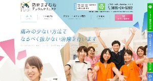 防府まさむねデンタルクリニック