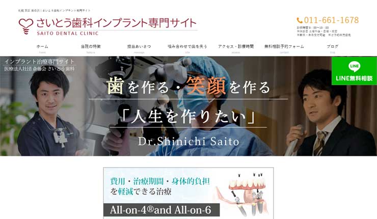 さいとう歯科