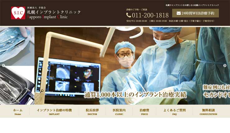 札幌インプラントクリニック