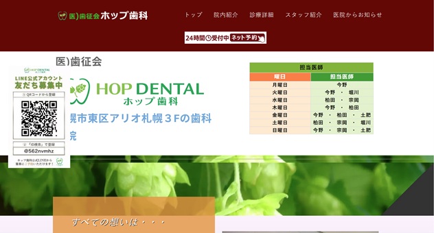 ホップ歯科