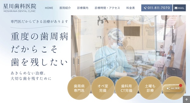 星川歯科医院