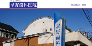星野歯科医院
