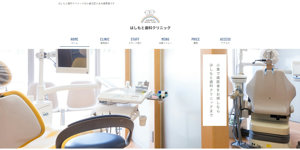 はしもと歯科クリニック