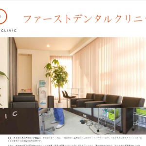 ファーストデンタルクリニック福山