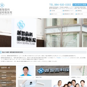 越智歯科昭和町医院
