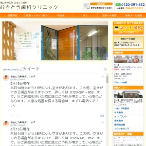 おきとう歯科クリニック 