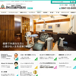 和田歯科医院