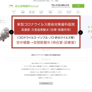 吉岡歯科クリニック