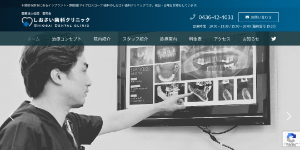 しおさい歯科クリニック