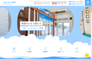 あおぞら歯科