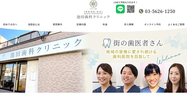 池田歯科クリニック公式HP